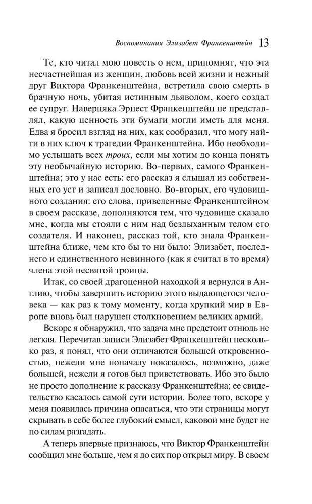 Воспоминания Элизабет Франкенштейн